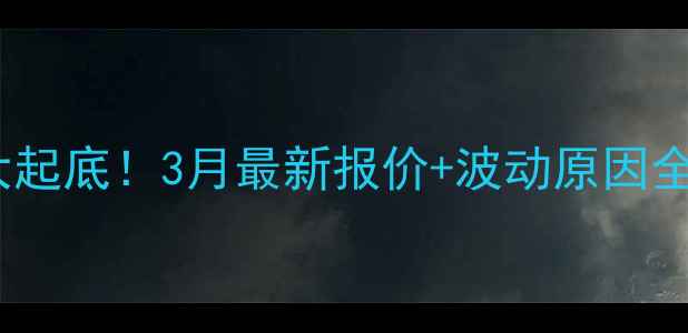 图片 📌甘肃鸡蛋价格大起底！3月最新报价+波动原因全｜养殖户必看🥚2