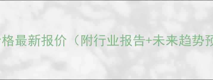 图片 📌生猪价格最新报价（附行业报告+未来趋势预测）📊1