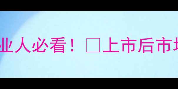 图片 📌科恩饲料上市最新动态！农业人必看！🚀上市后市场前景如何？🔍行业+投资建议