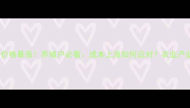 图片 📌维生素价格暴涨！养殖户必看：成本上涨如何应对？农业产业链深度2