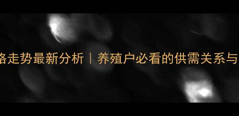 图片 📌绵羊价格走势最新分析｜养殖户必看的供需关系与养殖策略2