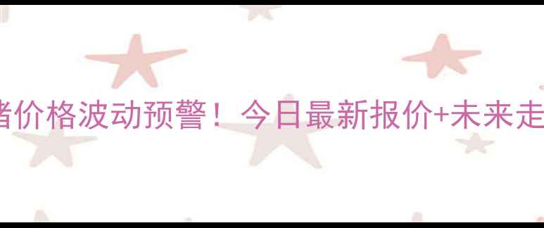 图片 📌聊城生猪价格波动预警！今日最新报价+未来走势全🐷📈1