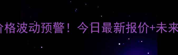 图片 📌聊城生猪价格波动预警！今日最新报价+未来走势全🐷📈2