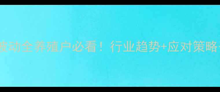 图片 📌肉食鸡价格波动全养殖户必看！行业趋势+应对策略干货大公开💰2
