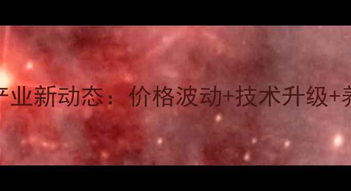 图片 📌茂名饲料产业新动态：价格波动+技术升级+养殖成本全🌾