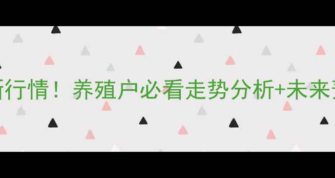 图片 📌蒲江生猪价格最新行情！养殖户必看走势分析+未来预测（附数据图表）