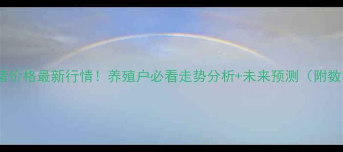 图片 📌蒲江生猪价格最新行情！养殖户必看走势分析+未来预测（附数据图表）1