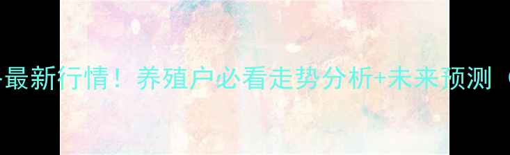 图片 📌蒲江生猪价格最新行情！养殖户必看走势分析+未来预测（附数据图表）2