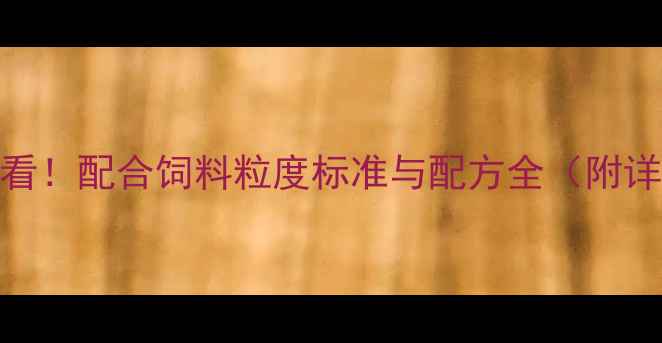 图片 📌蛋鸡养殖必看！配合饲料粒度标准与配方全（附详细操作指南）