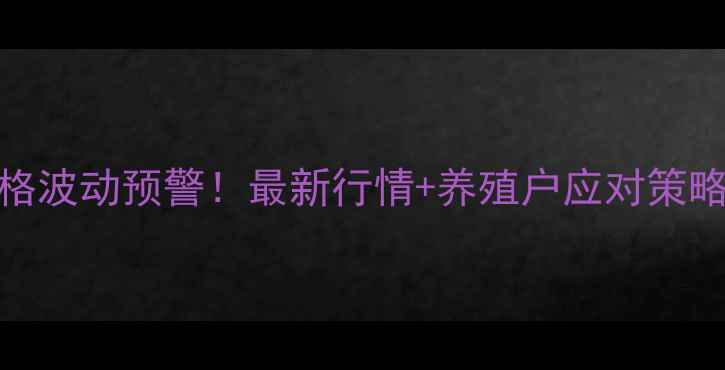 图片 📌辽宁凌源生猪价格波动预警！最新行情+养殖户应对策略全（附行业数据）