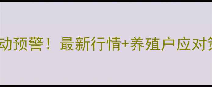 图片 📌辽宁凌源生猪价格波动预警！最新行情+养殖户应对策略全（附行业数据）1