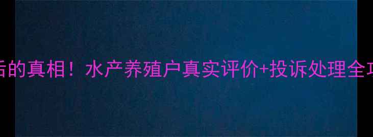 图片 📌通威饲料销量增长背后的真相！水产养殖户真实评价+投诉处理全攻略（附官方联系方式）