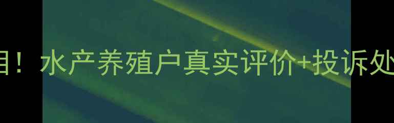 图片 📌通威饲料销量增长背后的真相！水产养殖户真实评价+投诉处理全攻略（附官方联系方式）1