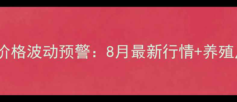 图片 📌长治市生猪价格波动预警：8月最新行情+养殖户避坑指南🐷1