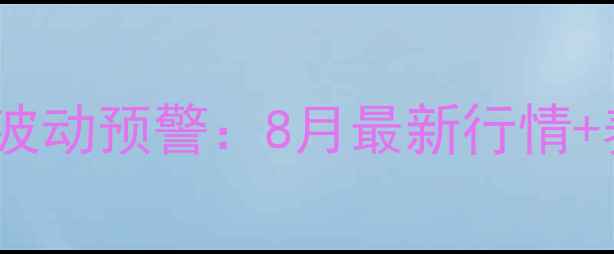 图片 📌长治市生猪价格波动预警：8月最新行情+养殖户避坑指南🐷2