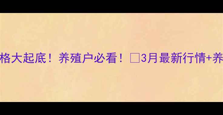 图片 📌青岛生猪价格大起底！养殖户必看！🔥3月最新行情+养殖避坑指南💰
