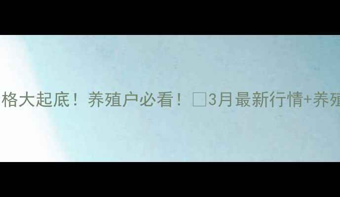 图片 📌青岛生猪价格大起底！养殖户必看！🔥3月最新行情+养殖避坑指南💰1