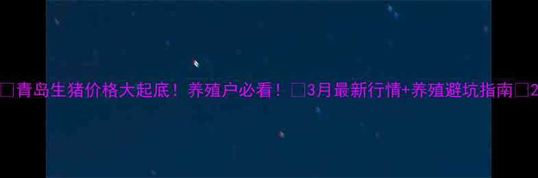 图片 📌青岛生猪价格大起底！养殖户必看！🔥3月最新行情+养殖避坑指南💰2