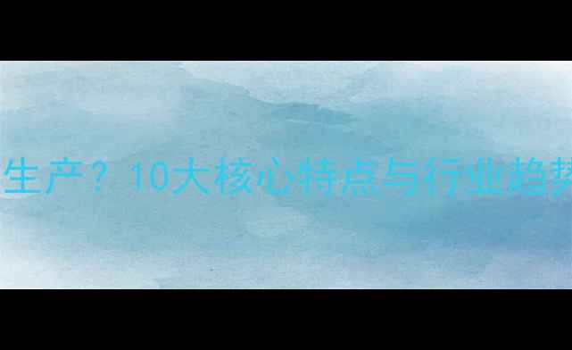 图片 📌饲料企业如何高效生产？10大核心特点与行业趋势全（附实操指南）2