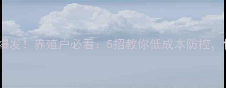图片 📌饲料毒素爆发！养殖户必看：5招教你低成本防控，保住年利润2