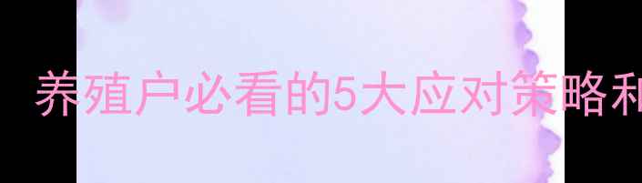 图片 📌饲料涨价真相：养殖户必看的5大应对策略和未来趋势分析💡