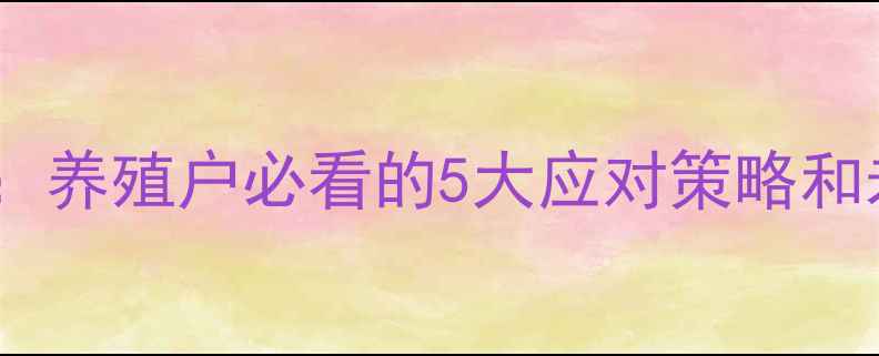 图片 📌饲料涨价真相：养殖户必看的5大应对策略和未来趋势分析💡2
