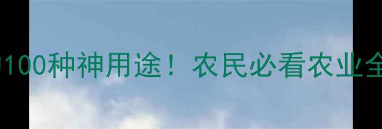 图片 📌饲料的100种神用途！农民必看农业全攻略🌾1
