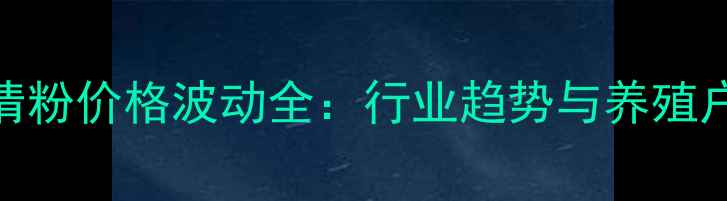 图片 📌饲料级乳清粉价格波动全：行业趋势与养殖户选购指南🐄