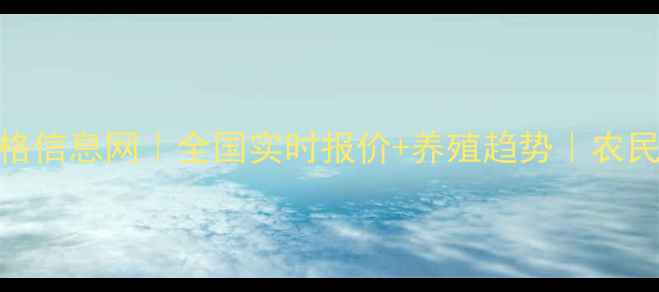 图片 📌鸡蛋价格信息网｜全国实时报价+养殖趋势｜农民必看指南