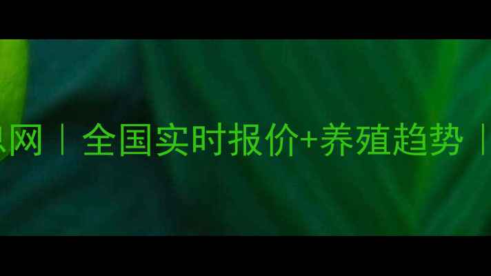 图片 📌鸡蛋价格信息网｜全国实时报价+养殖趋势｜农民必看指南1
