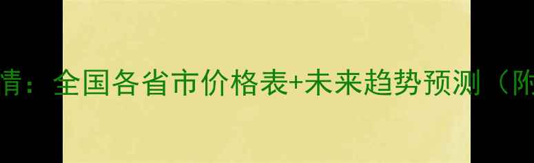 图片 📌鸡蛋价格最新行情：全国各省市价格表+未来趋势预测（附养殖户生存指南）