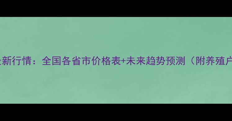图片 📌鸡蛋价格最新行情：全国各省市价格表+未来趋势预测（附养殖户生存指南）1
