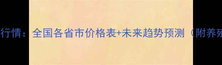图片 📌鸡蛋价格最新行情：全国各省市价格表+未来趋势预测（附养殖户生存指南）2
