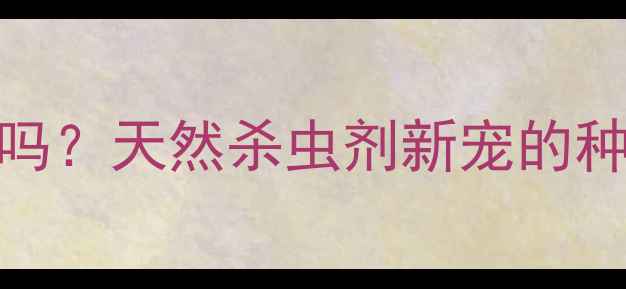 图片 🔍阿维菌素是生物源农药吗？天然杀虫剂新宠的种植指南｜附安全使用攻略
