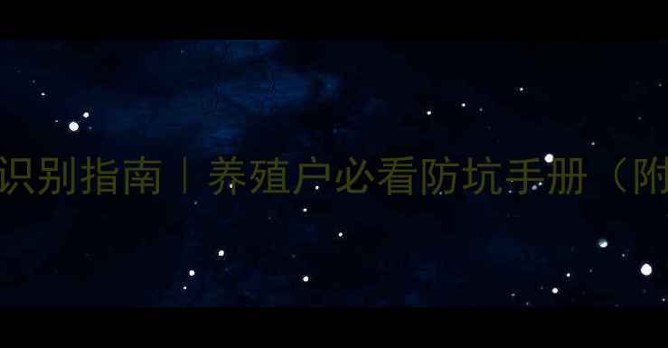 图片 🔍饲料米糠掺假识别指南｜养殖户必看防坑手册（附权威检测方法）