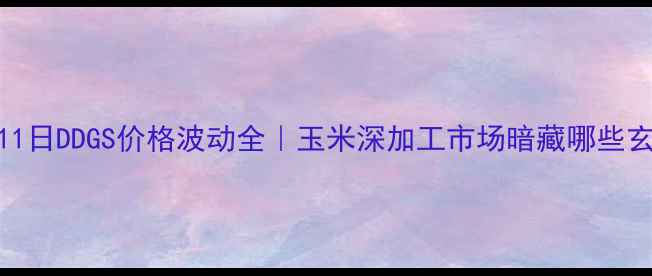 图片 🔥10月11日DDGS价格波动全｜玉米深加工市场暗藏哪些玄机？🌾