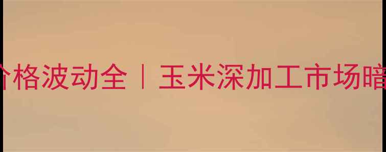 图片 🔥10月11日DDGS价格波动全｜玉米深加工市场暗藏哪些玄机？🌾1