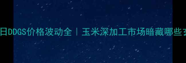 图片 🔥10月11日DDGS价格波动全｜玉米深加工市场暗藏哪些玄机？🌾2