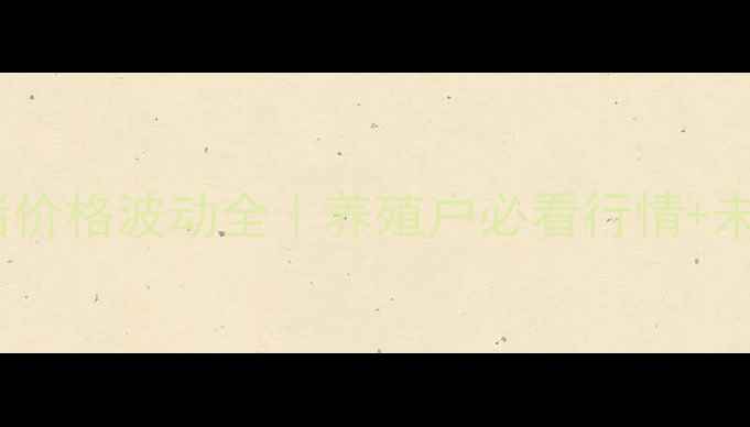 图片 🔥10月14日荔浦生猪价格波动全｜养殖户必看行情+未来30天走势预测🔥2