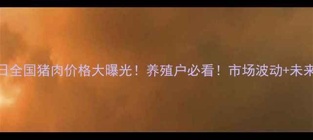 图片 🔥10月24日全国猪肉价格大曝光！养殖户必看！市场波动+未来预测全🐷
