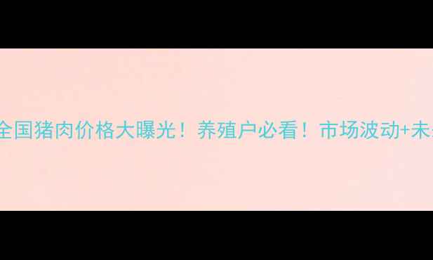 图片 🔥10月24日全国猪肉价格大曝光！养殖户必看！市场波动+未来预测全🐷1