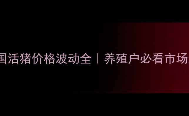 图片 🔥10月25日全国活猪价格波动全｜养殖户必看市场趋势+避坑指南