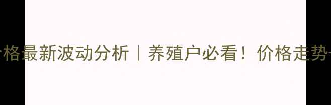 图片 🔥10月29猪肉价格最新波动分析｜养殖户必看！价格走势+行业趋势全🐷2