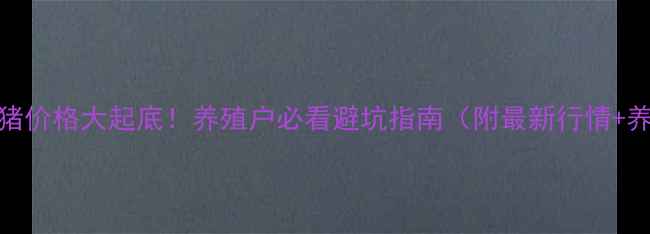 图片 🔥12月小猪价格大起底！养殖户必看避坑指南（附最新行情+养殖技巧）