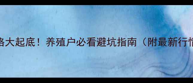 图片 🔥12月小猪价格大起底！养殖户必看避坑指南（附最新行情+养殖技巧）1