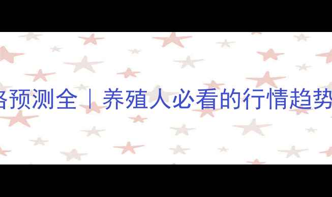 图片 🔥15年鸡苗价格预测全｜养殖人必看的行情趋势与避坑指南📈1