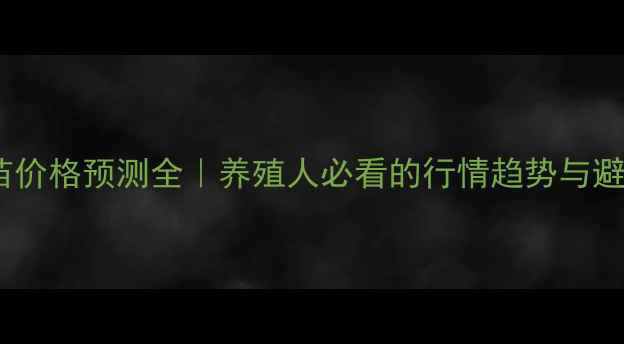 图片 🔥15年鸡苗价格预测全｜养殖人必看的行情趋势与避坑指南📈2