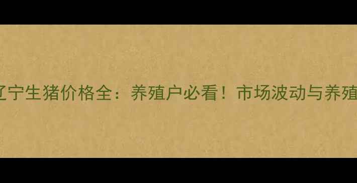图片 🔥16日辽宁生猪价格全：养殖户必看！市场波动与养殖策略🔥1