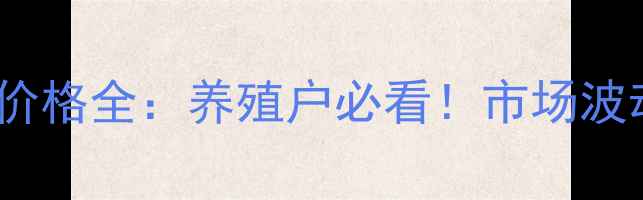 图片 🔥16日辽宁生猪价格全：养殖户必看！市场波动与养殖策略🔥2
