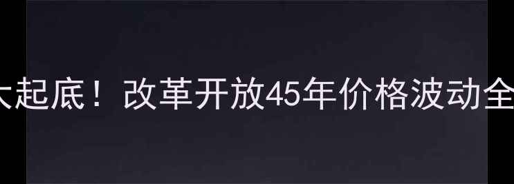 图片 🔥1978-猪肉价格大起底！改革开放45年价格波动全｜附最新市场趋势